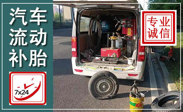 榆树汽车流动补胎,附近补胎电话