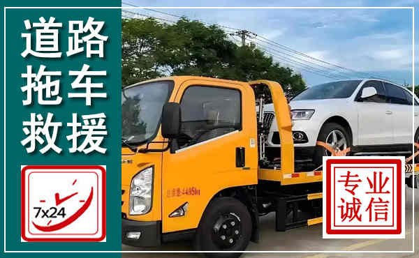 榆树拖车救援,汽车救援拖车电话