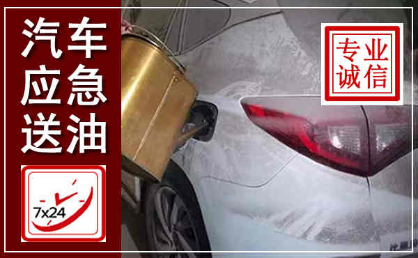 榆树汽车送油救援,附近上门送油电话