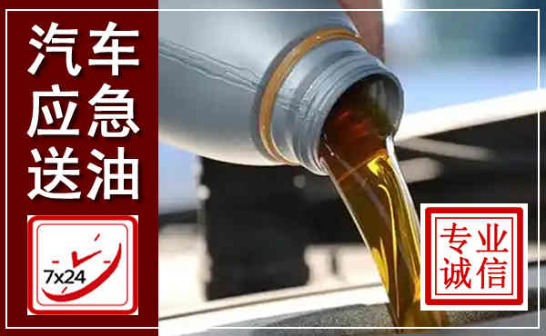 榆树汽车送燃油救援,附近上门送燃油电话