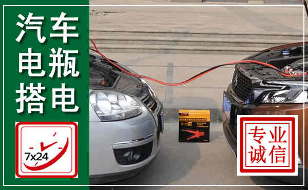 榆树汽车搭电,附近电瓶搭电救援电话