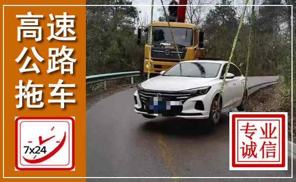 榆树高速公路拖车,附近高速公路拖车救援电话