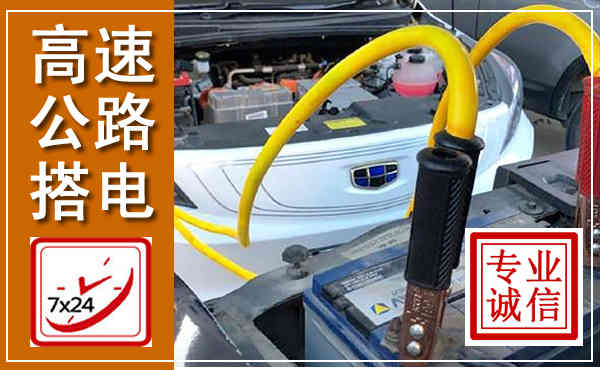 榆树高速公路汽车搭电,中途电瓶维修电话