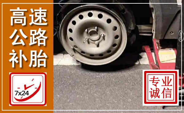 榆树高速公路流动补胎,汽车换轮胎电话