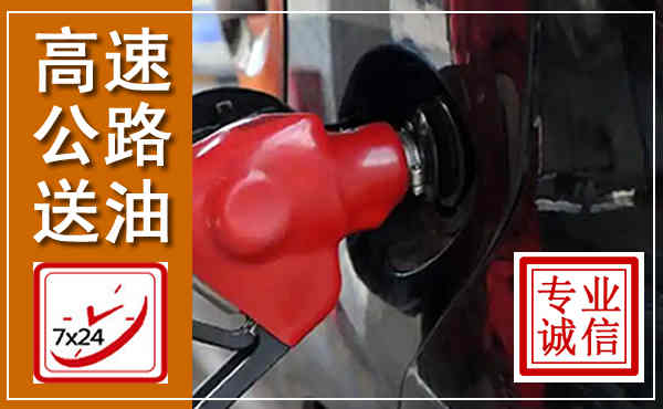榆树高速公路汽车送油,汽车救援送油电话